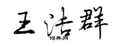 曾庆福王洁群行书个性签名怎么写