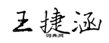 曾庆福王捷涵行书个性签名怎么写