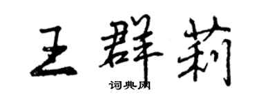 曾庆福王群莉行书个性签名怎么写
