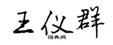 曾庆福王仪群行书个性签名怎么写
