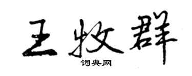 曾庆福王牧群行书个性签名怎么写