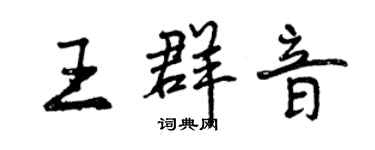 曾庆福王群音行书个性签名怎么写