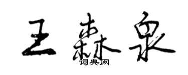曾庆福王森泉行书个性签名怎么写