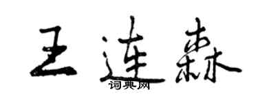 曾庆福王连森行书个性签名怎么写