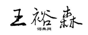 曾庆福王裕森行书个性签名怎么写