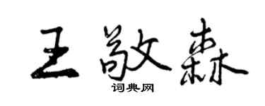 曾庆福王敬森行书个性签名怎么写