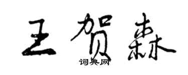 曾庆福王贺森行书个性签名怎么写