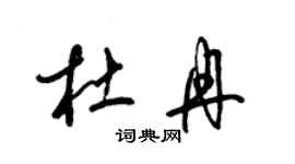 梁锦英杜冉草书个性签名怎么写