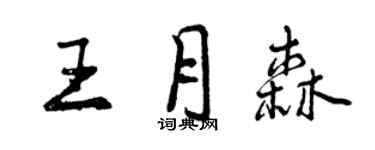 曾庆福王月森行书个性签名怎么写