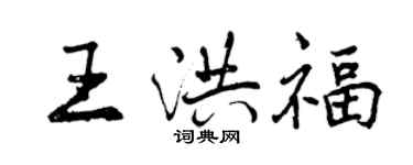 曾庆福王洪福行书个性签名怎么写