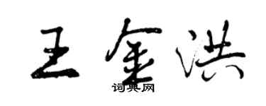 曾庆福王金洪行书个性签名怎么写