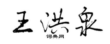 曾庆福王洪泉行书个性签名怎么写