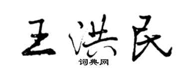 曾庆福王洪民行书个性签名怎么写
