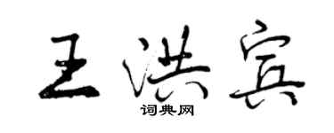 曾庆福王洪宾行书个性签名怎么写