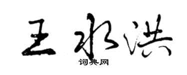 曾庆福王水洪行书个性签名怎么写