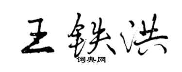 曾庆福王铁洪行书个性签名怎么写