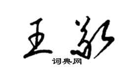 梁锦英王敬草书个性签名怎么写