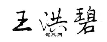 曾庆福王洪碧行书个性签名怎么写