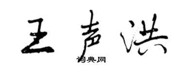 曾庆福王声洪行书个性签名怎么写