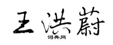 曾庆福王洪蔚行书个性签名怎么写