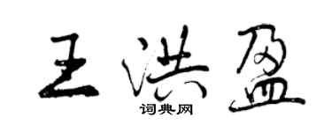 曾庆福王洪盈行书个性签名怎么写