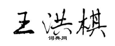 曾庆福王洪棋行书个性签名怎么写