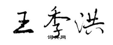 曾庆福王季洪行书个性签名怎么写