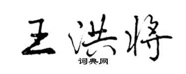 曾庆福王洪将行书个性签名怎么写