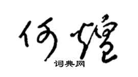 梁锦英何煌草书个性签名怎么写