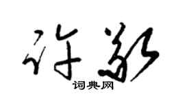 梁锦英许敬草书个性签名怎么写