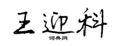 曾庆福王迎科行书个性签名怎么写
