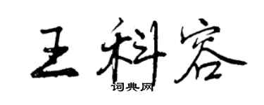 曾庆福王科容行书个性签名怎么写