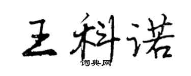曾庆福王科诺行书个性签名怎么写
