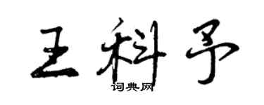 曾庆福王科予行书个性签名怎么写