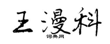 曾庆福王漫科行书个性签名怎么写