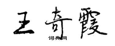 曾庆福王奇霞行书个性签名怎么写