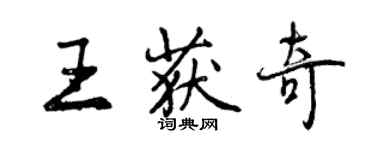 曾庆福王获奇行书个性签名怎么写