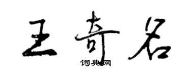 曾庆福王奇名行书个性签名怎么写