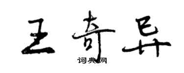 曾庆福王奇异行书个性签名怎么写