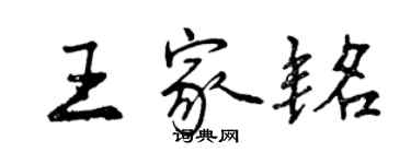 曾庆福王家铭行书个性签名怎么写