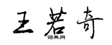 曾庆福王若奇行书个性签名怎么写