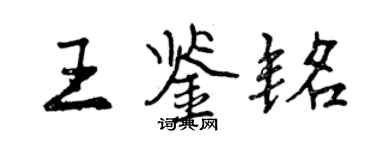 曾庆福王鉴铭行书个性签名怎么写