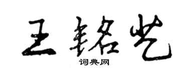 曾庆福王铭艺行书个性签名怎么写