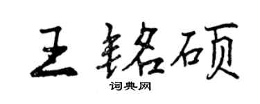 曾庆福王铭硕行书个性签名怎么写