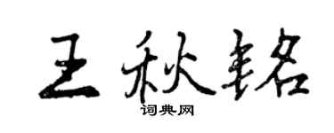 曾庆福王秋铭行书个性签名怎么写
