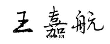 曾庆福王嘉航行书个性签名怎么写