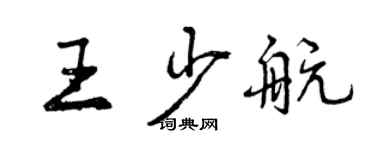 曾庆福王少航行书个性签名怎么写