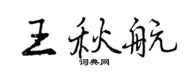 曾庆福王秋航行书个性签名怎么写