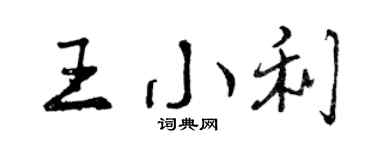 曾庆福王小利行书个性签名怎么写