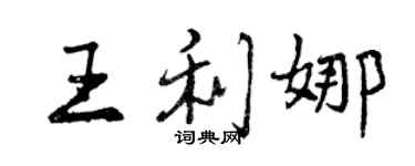 曾庆福王利娜行书个性签名怎么写